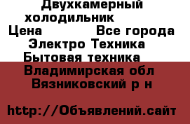 Двухкамерный холодильник STINOL › Цена ­ 7 000 - Все города Электро-Техника » Бытовая техника   . Владимирская обл.,Вязниковский р-н